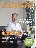 飲食店経営2018年09月号 (そば業界最前線／外食決算ランキング)