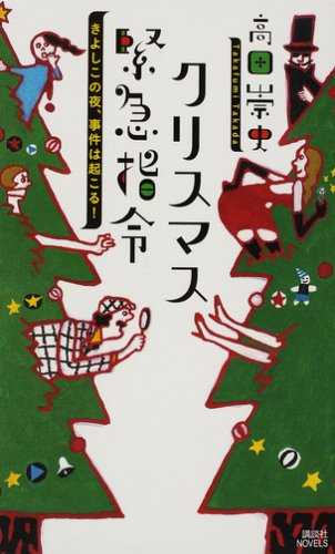 高田崇史:クリスマス緊急指令~きよしこの夜、事件は起こる!~ (講談社ノベルス)