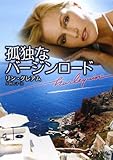 孤独なバ-ジンロ-ド (ハーレクイン文庫 214)