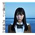 乃木坂46「命は美しい(Type-A)」