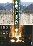 中世の荘園空間と現代 備中国新見荘の水利・地名・たたら (アジア遊学)