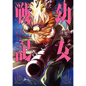 幼女戦記(2) (角川コミックス・エース)