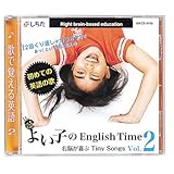 七田(しちだ)式 英語が身につくやさしいソング集 よい子のEnglish Time vol.2