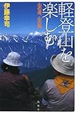 軽登山を楽しむ―山の道、山の風 by usako