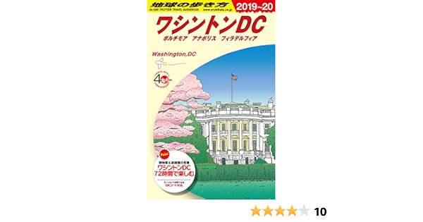 ｂ０８ 地球の歩き方 ワシントンｄｃ ２０１９ ２０２０ 地球の歩き方ｂ 北米 中米 南米 地球の歩き方編集室 本 通販 Amazon