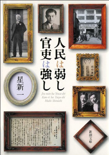 星新一:人民は弱し 官吏は強し (新潮文庫)