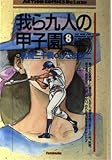 我ら九人の甲子園 8 (アクションコミックスデラックス)