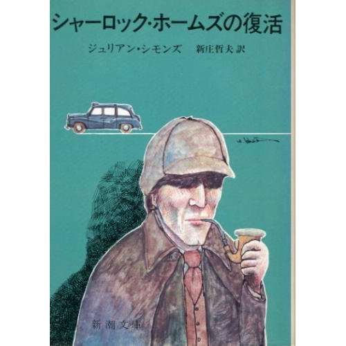 ジュリアン・シモンズ:シャーロック・ホームズの復活 (新潮文庫 赤 156-1)