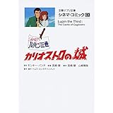 シネマ・コミックEX ルパン三世 カリオストロの城 (文春ジブリ文庫 2-21 シネマ・コミック EX)