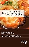 いころ放談 No.9