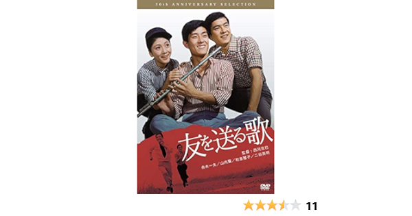 Amazon 友を送る歌 Dvd 映画