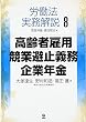 労働法実務解説〈8〉高齢者雇用・競業避止義務・企業年金
