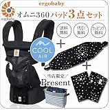 ErgoBabyCarrier オムニ 360 クールエア ブラック 専用カバー付き3点セット（本体SG＋専用カバー＋よだれパッド／スターダストブラック）【ベビーウエストベルト付新仕様】