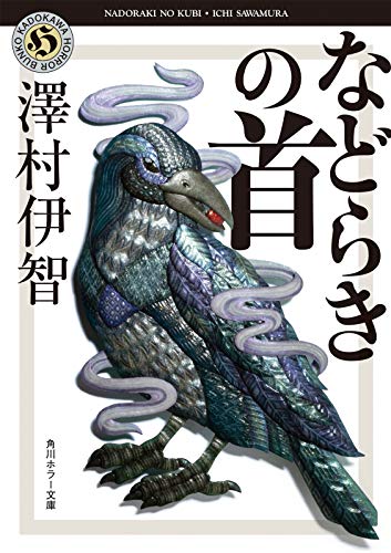 澤村伊智:などらきの首 (角川ホラー文庫)