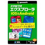 スマホワオ エクスプローラー　iOS＆Android5台・Windows版