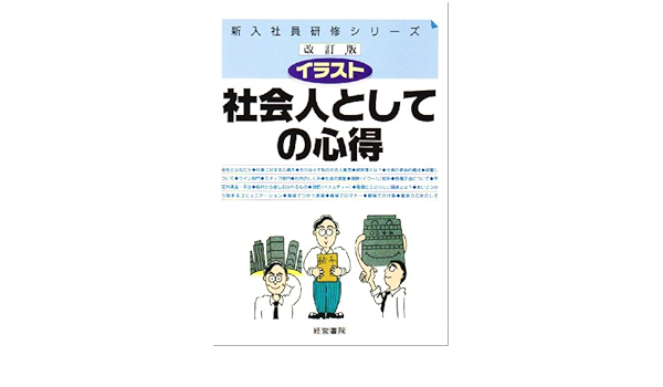 イラスト社会人としての心得 新入社員研修シリーズ 経営書院 本 通販 Amazon