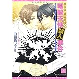 電脳天使殺人事件 MYSTERIOUS DAM! (新書館ディアプラス文庫)