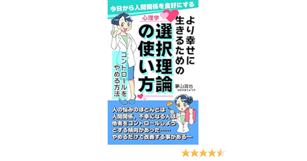Amazon Co Jp 今日から人間関係を良好にする より幸せに生きるための選択理論の使い方 コントロールをやめる方法 Ebook 夢山流也 本