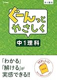 ぐーんっとやさしく中1理科 (中学ぐーんっと)