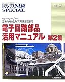 トランジスタ技術SPE NO.97電子回路部品活用マニュ 2