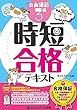 合格保証 平成30年度限定 日商簿記3級時短合格テキスト