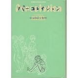 『パーコレイション』