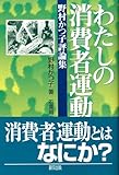 わたしの消費者運動: 野村かつ子評論集