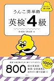 うんこ英単語　英検4級