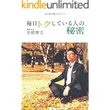 毎日トクしている人の秘密