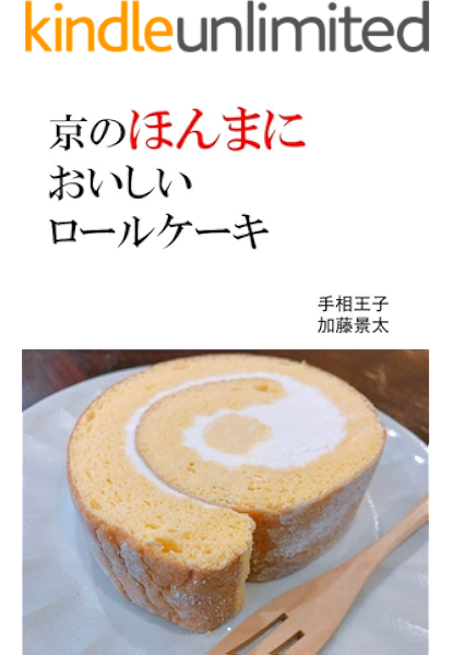 京のほんまに美味しいロールケーキ 手相王子 加藤景太 クッキング レシピ Kindleストア Amazon
