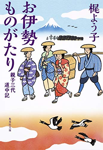 梶よう子:お伊勢ものがたり 親子三代道中記 (集英社文庫)
