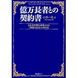 億万長者との契約書