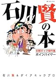 石川賢の本―初期ギャ