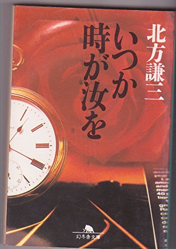 いつか時が汝を (幻冬舎文庫)