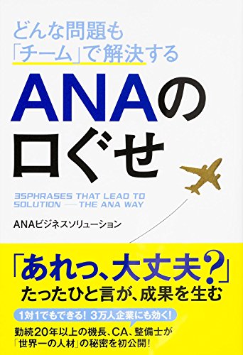 どんな問題も「チーム」で解決する ANAの口ぐせ (単行本)