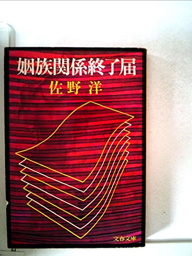 姻族関係終了届 (1981年) (文春文庫)