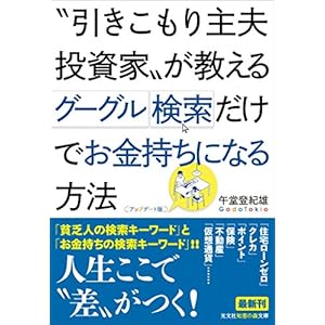 〝引きこもり主夫投資家〟が教える グーグル検索だけでお金持ちになる方法【アップデート版】 (知恵の森文庫 t こ)