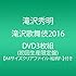 「滝沢歌舞伎2016(初回限定盤)」