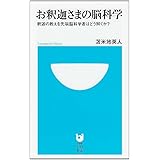 お釈迦さまの脳科学 釈迦の教えを先端脳科学者はどう解くか? (小学館101新書)