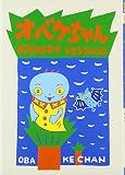 オバケちゃん (オバケちゃんの本1)