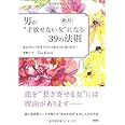 男が絶対“手放せない女”になる39の法則 あるブロックを外すだけで恋はうまく回り出す！