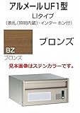 四国化成 郵便ポスト 埋込 アルメールUF1型LIタイプ ブロンズ 本体