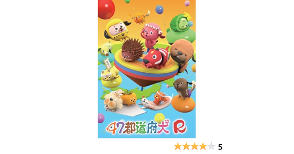 Amazon 47都道府犬r Dvd アニメ