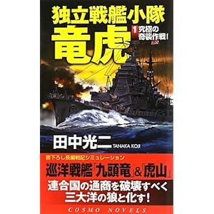 独立戦艦小隊竜虎〈1〉究極の奇襲作戦! (コスモノベルス) 独立戦艦小隊竜虎〈1〉究極の奇襲作戦! (コスモノベルス)