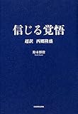 信じる覚悟 超訳 西郷隆盛