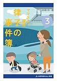 ママさん探偵 律子の事件簿（３）