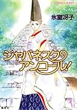 ジャパネスク・アンコール！ なんて素敵にジャパネスク