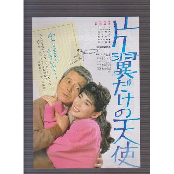 Amazon.co.jp: 片翼だけの天使 (集英社文庫) : 生島 治郎: Japanese Books