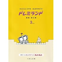 かんたんにひける はじめてのピアノ ドレミランド(3)改訂2 | 鹿喰 登江