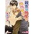 親友は熱愛のはじまり (白泉社花丸文庫)